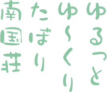 ゆるっとゆ～くりたぼり南国荘